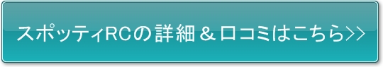 Spotty RC�i�X�|�b�e�BRC�j